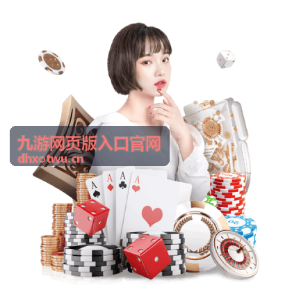 九游网页版入口官网常见问题解答页面配图